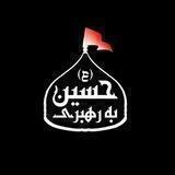 به رهبری حسین 🏴