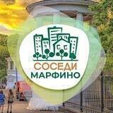 СОСЕДИ Марфино