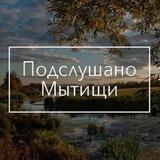 Подслушано | Мытищи