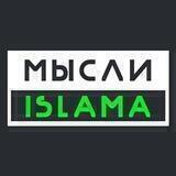 Мысли Ислама