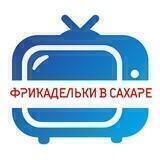 Фрикадельки в сахаре