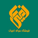 لوازم خانگی سرای امیران | گروه👥
