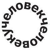 ЧЕЛОВЕКЧЕЛОВЕКУ