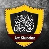 قناة مكافح الشبهات