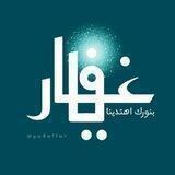 صوتيات الاستاذ الغفاري