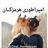 🤴اﻣﭘﺭاﻃﻭﺭﯽ ﻫﺭﻣﺯﮔان👸