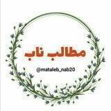 مطالب ناب