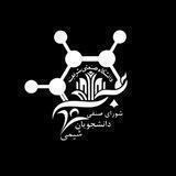 شورای صنفی دانشکده شیمی