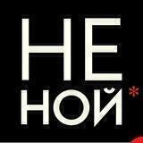 🔴 НЕ НОЙ - Джен Синсеро