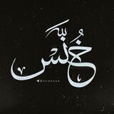 خُنَّـس