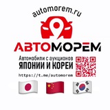 “АвтоМорем” Авто под заказ Япония/Китай/Южной Кореи