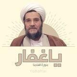 يا غفار - قناة حفظ ونشر آثار الاستاذ الغفاري (حفظه الله)