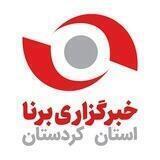 خبرگزاری برنا کردستان