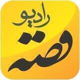 رادیو قصه / Radio Gheseh