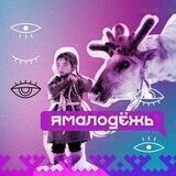 ЯМАЛодёжь