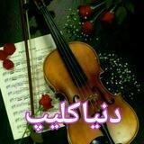🎻دنیای کلیپ 🎻