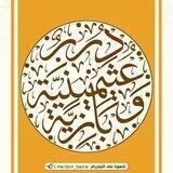 ✍️🏻〖 دُرَرٌ عُثَيمِينِيَّة وَبَازِيَّة 〗📚