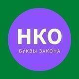 НКО: буквы закона
