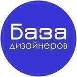 База дизайнеров