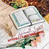 👍🌹 القـــول السديد 👍🌹