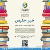 برنامج خير جليس (كتب ابن القيم)