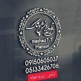 تولیدی مشهدT.T (لباس زیر وحوله)