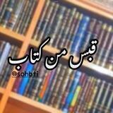 •| قَےـبــسٌ من كِتَاب|🍃جُرعات تحفيزية༻