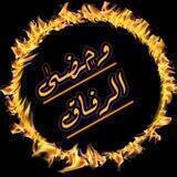 وَمّـضـىٰ آلـرِفْـآقِ🧡📜