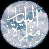 🌿لِنتشارك أجر آية🌿(مقرأة البيان)
