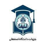 تبادل کتاب و جزوه دانشگاه اصفهان