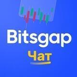 Bitsgap (RU)
