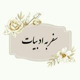 سفر به ادبیات
