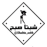 شبتا صبح!