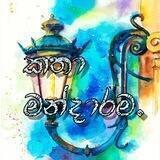 කතා මන්දාරම