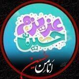کانال عزیزم حسین