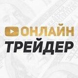 Онлайн Трейдер