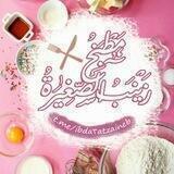 ابداعات🍟🍔 زينب 🎂الصغيرة