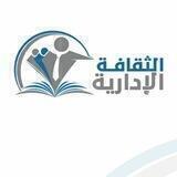 الثقافة الإدارية