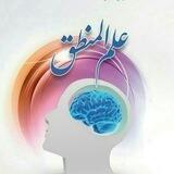 علم المنطق