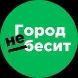 Город не бесит