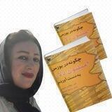 بهار (مرضیه شجاعی)