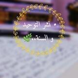 •نشر التوحيد والسنة ..🌿