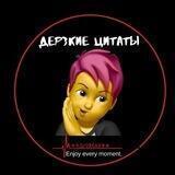 ДЕРЗКИЕ ЦИТАТЫ