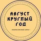 Август круглый год