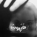 هَپَرْوْتْ