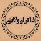 ذاکـــران ولــــایــے