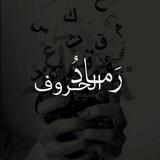 رمــادُ الحـروف🌺✍️