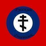 Русский дневник