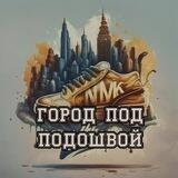 Город под подошвой