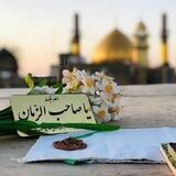 حملة تعجيل فرج القائم عج🤍